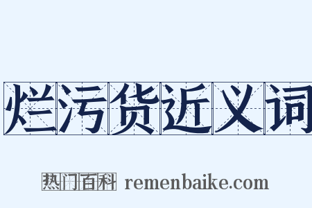 烂污货近义词是什么意思的图片